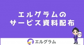 インスタ自動化ツール「エルグラム」のサービス資料配布