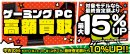 「ゲーミングPC 高額買取キャンペーン」 ゲーミング PC が最終査定金額より 最大15% 増額! 「中古の日」開催日以外でも10%増額! 「ゲーミングPC 高額買取キャンペーン」 ゲーミング PC が最終査定金額より 最大15% 増額! 「中古の日」開催日以外でも10%増額!