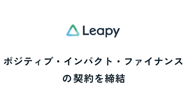 株式会社リーピーは、ポジティブ・インパクト・ファイナンス（PIF）の契約を締結いたしました。