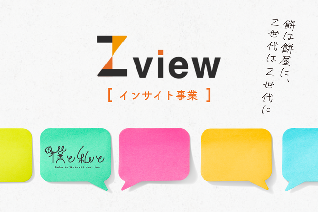 Z世代の本音やインサイトを調査する「Zview」がリリース! Z目線でマーケティングをサポート
