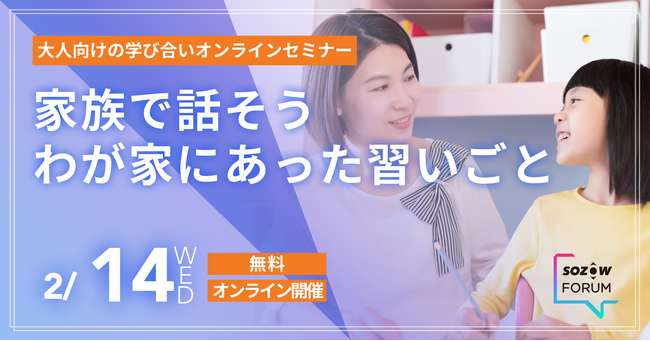 「習い事から考える子どもの可能性と家族の関わり」のオンラインセミナー【SOZOWフォーラム】を2/14(水)無料開催