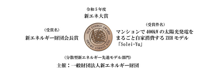 マンションで400kWの太陽光発電をまるごと自家消費するZEHモデル「Solei-Yu(ソレイユ)」が令和5年度「新エネ大賞」の「新エネルギー財団会長賞」受賞