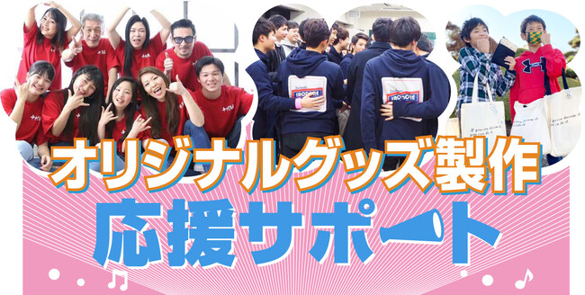 オリジナルウェア製作でシェアNo. 1*のクラTジャパンが、卒業・卒園・卒団シーズンに向けて新サービス「オリジナルグッズ作製応援サポート」を開始いたしました