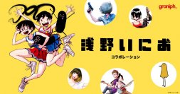 今春公開の映画も話題！漫画家「浅野いにお」とのコラボレーションアイテムが初登場。2024年1月31日(水)よりグラニフ公式オンラインストアで予約販売スタート