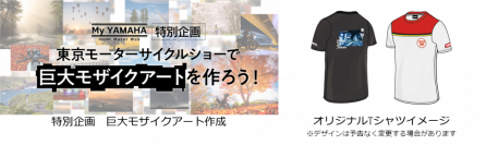 大阪・東京・名古屋モーターサイクルショー ヤマハブースのご案内
テーマは「125ccから広がるバイクライフ」