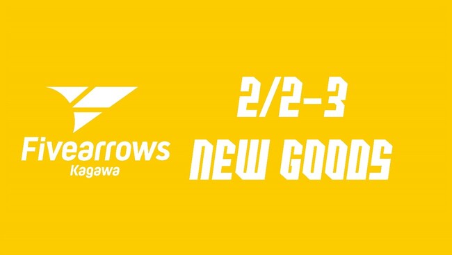 【香川ファイブアローズ】＜グッズ情報＞アローズうどんや新ガチャ登場！2/2-3鹿児島戦グッズ