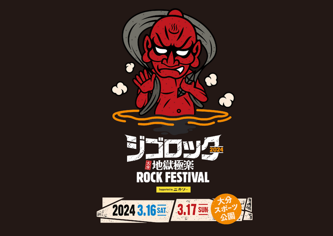 小室哲哉、ロバート秋山出演決定！チケット一般発売を2/4(日)10:00 ～開始!!ジゴロック2024～大分“地獄極楽”ROCK FESTIVAL～supported by ニカソー