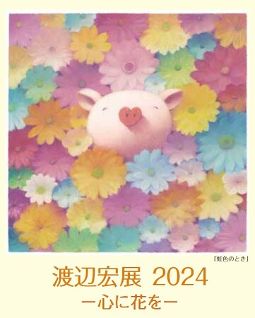 【遠鉄百貨店】渡辺宏展2024―心に花を―　　　　2024年 2/22（木）～開催　3月3日は作家来場イベントも