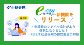 社会保険労務士が開発した「e-asy電子申請.com®」、より便利な機能を搭載し、効率的な業務遂行をお助けいたします。