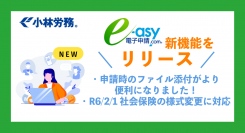 社会保険労務士が開発した「e-asy電子申請.com®」、より便利な機能を搭載し、効率的な業務遂行をお助けいたします。