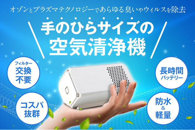 フィルター交換不要でコスパ抜群！手のひらサイズの携帯空気清浄機がCAMPFIREにて限定販売予約開始！
