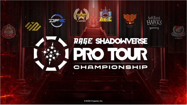 「レバンガ☆SAPPORO」と「AXIZ」によるシーズン優勝を決める今年度最後の決戦！RAGE SHADOWVERSE PRO TOUR CHAMPIONSHIP 23-24、2/11に秋葉原で開催！