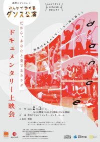 【追手門学院大学】「みんなでつくるダンス公演」ドキュメンタリー上映会を2月3日に開催 ― 義足のダンサー・森田かずよ氏と追大生、一般参加者らが障害の有無に関わらず協力して作り上げた舞台の制作過程を公開