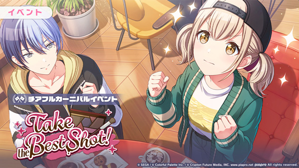 『プロジェクトセカイ カラフルステージ！ feat. 初音ミク』ゲーム内イベント「Take the Best Shot！」、「フォトジェニック(ハート)バレンタインガチャ」開催！