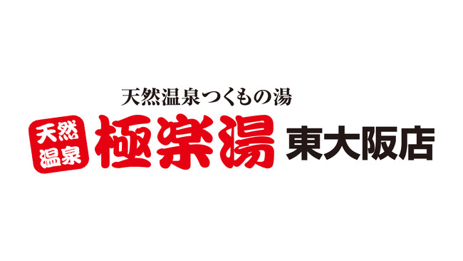 【FC大阪】極楽湯 東大阪店 オフィシャルサプライヤー決定のお知らせ