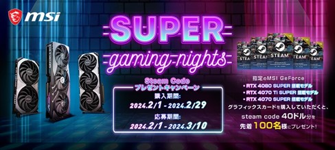 新型GPU搭載グラボ購入で、Steam Codeがもらえる！ MSI、「SUPER gaming nights Steam Codeプレゼントキャンペーン」開催のお知らせ