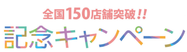 24hアミューズメントフィットネスクラブFIT-EASYはまもなく150店舗を突破！150店舗キャンペーンを実施します！