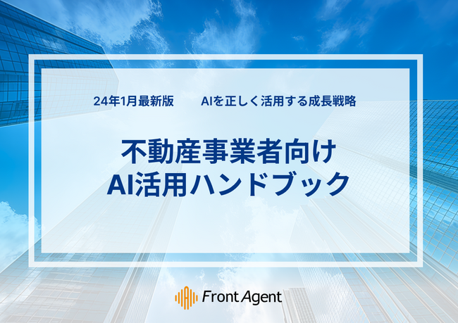 Umee Technologies株式会社、不動産業者におけるAIを活用した業務効率化のユースケースをまとめた「2024年1月最新版 不動産事業者向け：AI活用ハンドブック」を公開