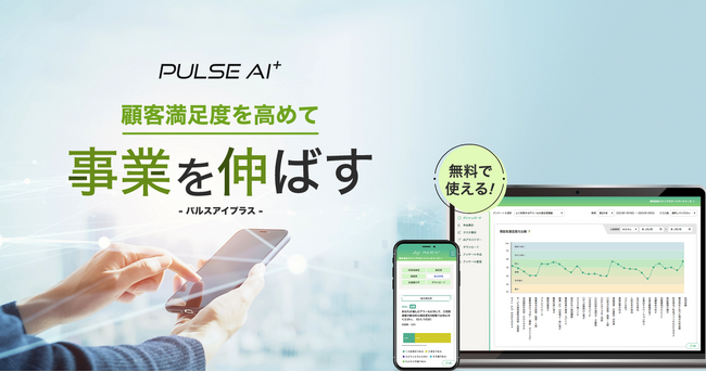 【新サービス】AIがサポートする簡単・便利なCS調査クラウド「PULSE AI plus（パルスアイプラス）」をリリース