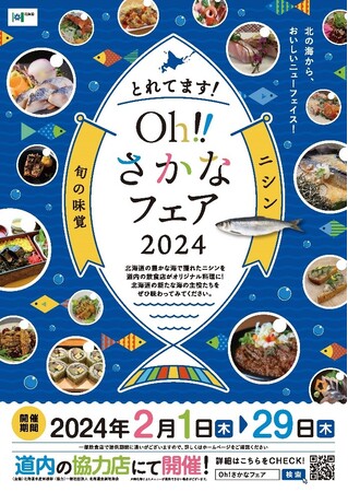 「とれてます!Oh!!さかなフェア2024」を開催します！