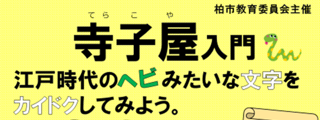 【参加無料】『寺子屋入門』～ボクもワタシも楽しめる江戸時代の古文書～　2月１日(木)受付開始！