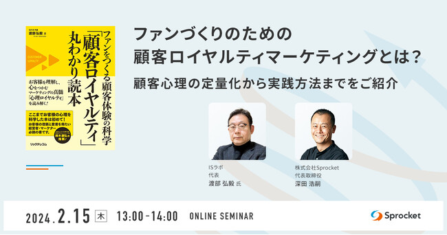 【2/15（木）無料セミナー】ファンづくりのための顧客ロイヤルティマーケティングとは？（株式会社Sprocket主催）