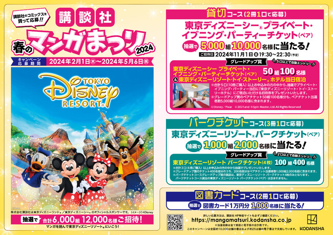 マンガを買って東京ディズニーリゾート(R)に行こう！【講談社　春のマンガまつり2024】開催！