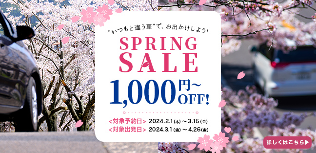 【お得なスプリングセールスタート!!】対象プランの予約で1,000円~OFF!!