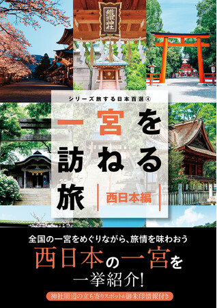 西日本の「一宮」を網羅!! 神社周辺の立ち寄りスポットや御朱印情報など参拝旅に役立つ情報が1冊で分かるガイドブックが発売決定！