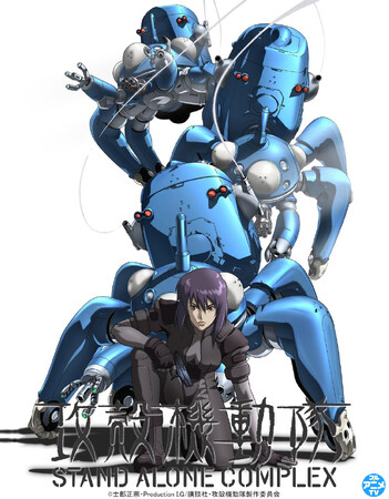 『攻殻機動隊 STAND ALONE COMPLEX The Laughing Man』を3日間限定無料公開、本日配信スタート【「笑い男事件」記念！】