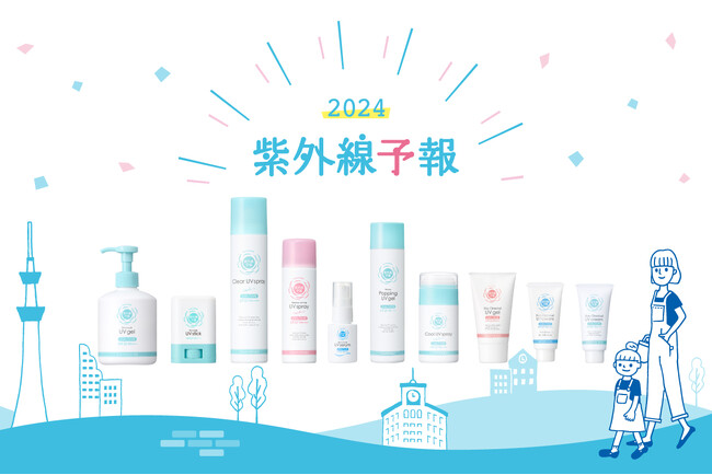 2024年「紫外線予報」シリーズが2/21より今年も発売！家族みんなで心地よく爽やかにUVカット♪