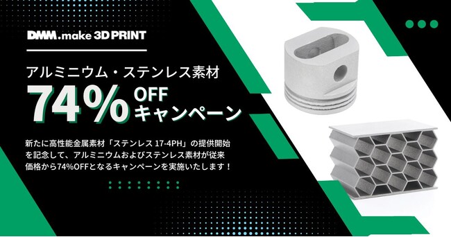 【DMM.make 3Dプリント】新素材「17-4PH」の提供を開始！新素材追加を記念してアルミニウム・ステンレス素材74%OFFキャンペーンを開催