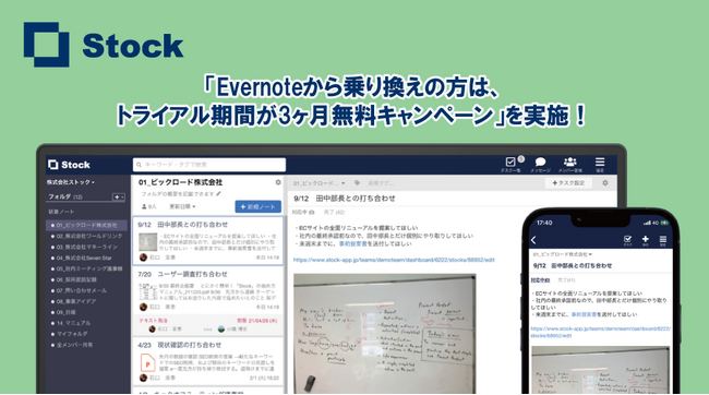 【あと4週間!】情報共有ツールStockの「Evernoteからの乗り換えキャンペーン」