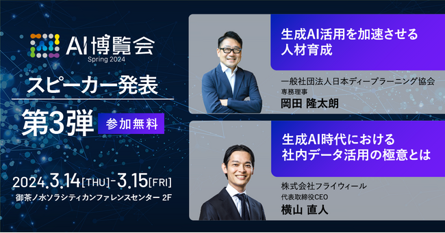 AI博覧会、第3弾スピーカーを発表！JDLA 岡田氏、フライウィール 横山氏が講演！