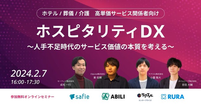 2024年2月7日（水）オンライン無料開催　ホテル・葬儀・介護・高単価サービス関係者向けセミナー「ホスピタリティDX」