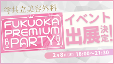 共立美容外科が2月8日(木)開催のFukuoka Premium Party 2024に出展