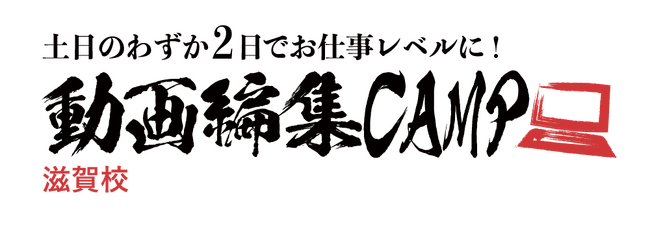 滋賀県に新スタイルの動画編集スクール「動画編集CAMP 滋賀校」を2月3日(土)にオープン！