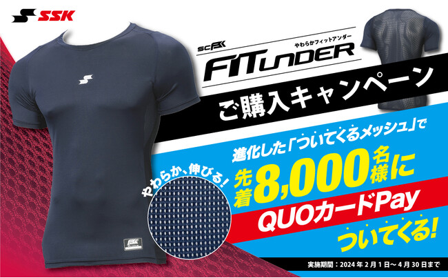 【エスエスケイ】ついてくるメッシュにQUOカードPayがついてくる！購入キャンペーン開催！