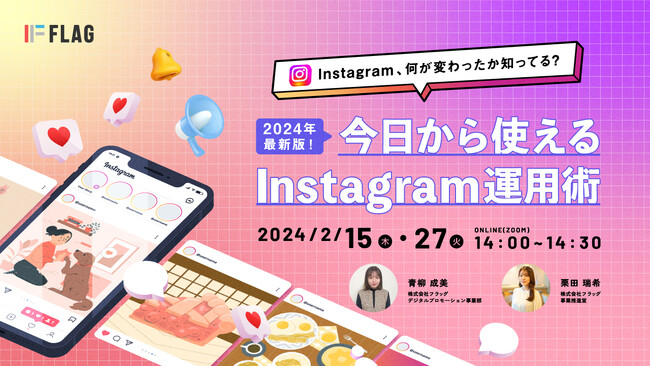 【2024.2.15/27開催】2024年最新版！今日から使えるInstagram運用術