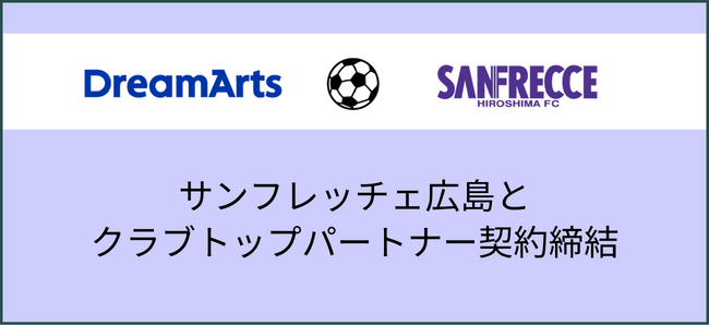 ドリーム・アーツ、サンフレッチェ広島とのクラブトップパートナー契約締結のお知らせ