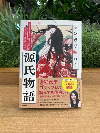 【たちまち重版決定！】たった１時間で今話題の超大作「源氏物語」を一気読み！　「マンガで味わう源氏物語」が大好評発売中！