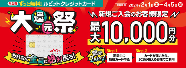 「ルビットクレカ大還元祭」実施！