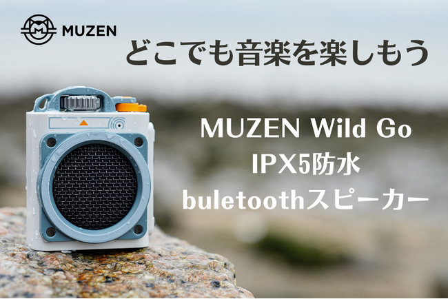 MUZENの最新作「Wild Go」Bluetooth スピーカーが2024年2月2日（金）10時よりクラウドファンディングを開始