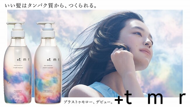 全国発売前にすでにSNSで話題 - その投稿数は4.7万件以上に！新ヘアケアブランド「＋ｔｍｒ（プラストゥモロー）」 誕生！2月7日より全国で発売開始！