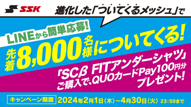 進化した「ついてくるメッシュ」で先着8,000名様についてくる！　エスエスケイ「SCβ FITアンダーシャツ」ご購入でQUOカードPay100円分プレゼントキャンペーンを2月1日（木）より開催