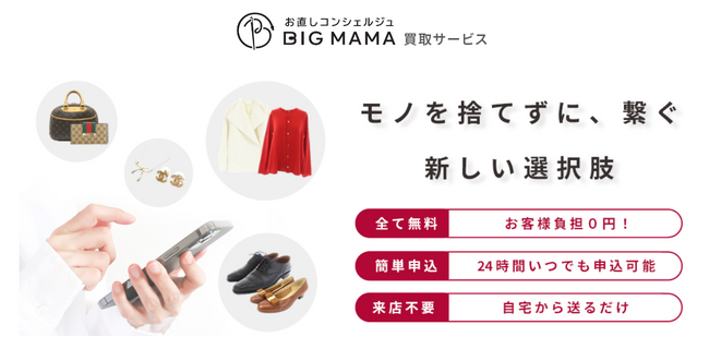 洋服のお直し“ビック・ママ”とファッションリユースの“ベクトル”が業務提携を締結！“ビック・ママ”が環境にも、お財布にも優しい宅配買取サービスを開始