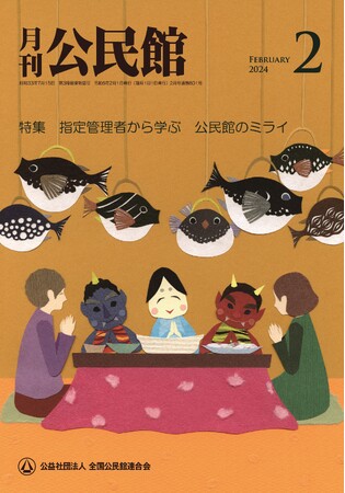 【月刊公民館】公民館に関する旬なテーマを毎月お届け！2月号では、「指定管理者」による従来の枠組みにとらわれないユニークで斬新な公民館活動をご紹介！その実情やホンネ・苦労・メリットとは！？