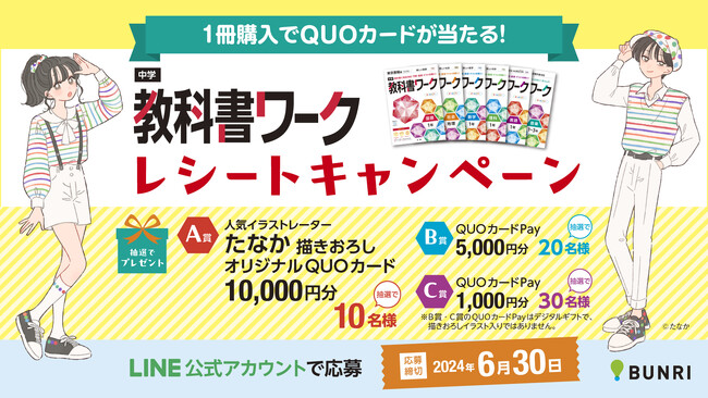 1冊購入でQUOカードが当たる!「中学教科書ワーク」レシートキャンペーン