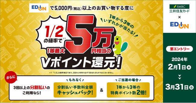 三井住友カード、エディオンでの対象のお買い物の度に1/2の確率でVポイントが当たるタイアップキャンペーンを開催