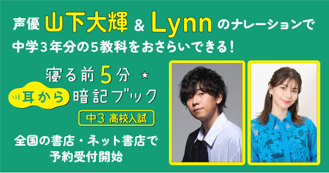 新・中学３年生を応援！　声優・山下大輝＆Lynnがナレーションをつとめる『寝る前５分耳から暗記ブック　中３　高校入試』予約受付開始